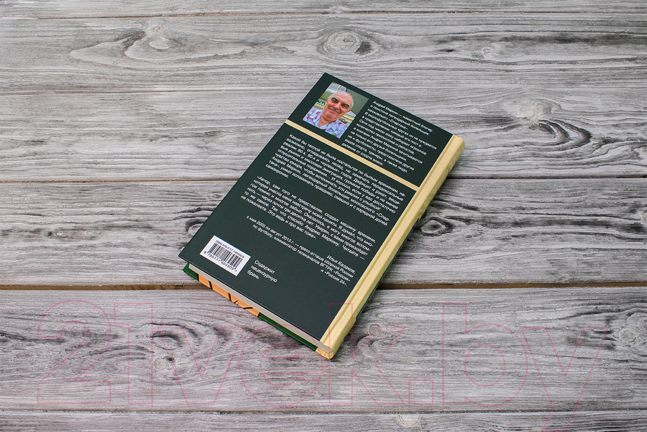Художественная книга АСТ Записки лесника (Меркин А.Л.) — фото 5
