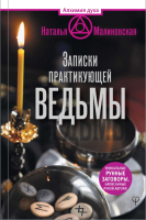 

Книга АСТ, Записки практикующей ведьмы