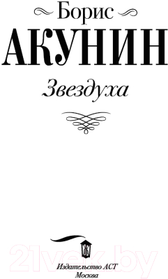 Книга АСТ Звездуха. Огненный перст (Акунин Б.)