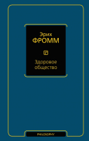 

Книга АСТ, Здоровое общество. Философия. Neoclassic