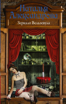 Книга АСТ Зеркало Вельзевула (Александрова Н.Н.)