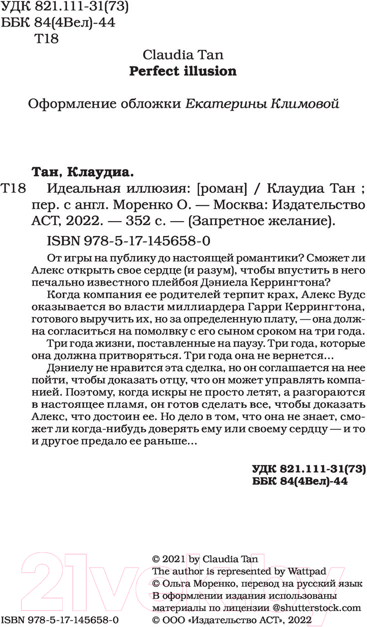 Художественная книга АСТ Идеальная иллюзия (Тан К.) — фото 2