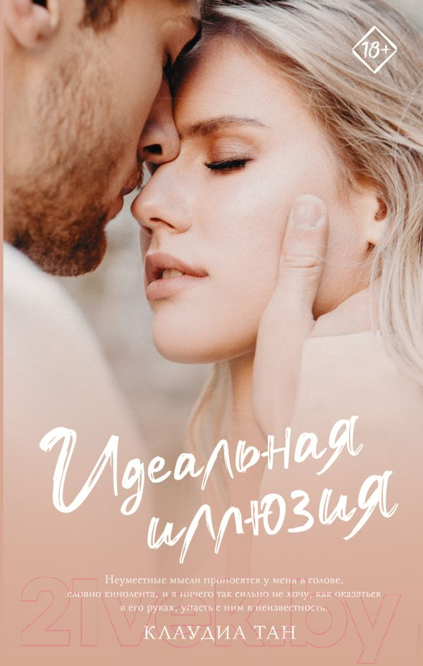 Художественная книга АСТ Идеальная иллюзия (Тан К.) — фото 1