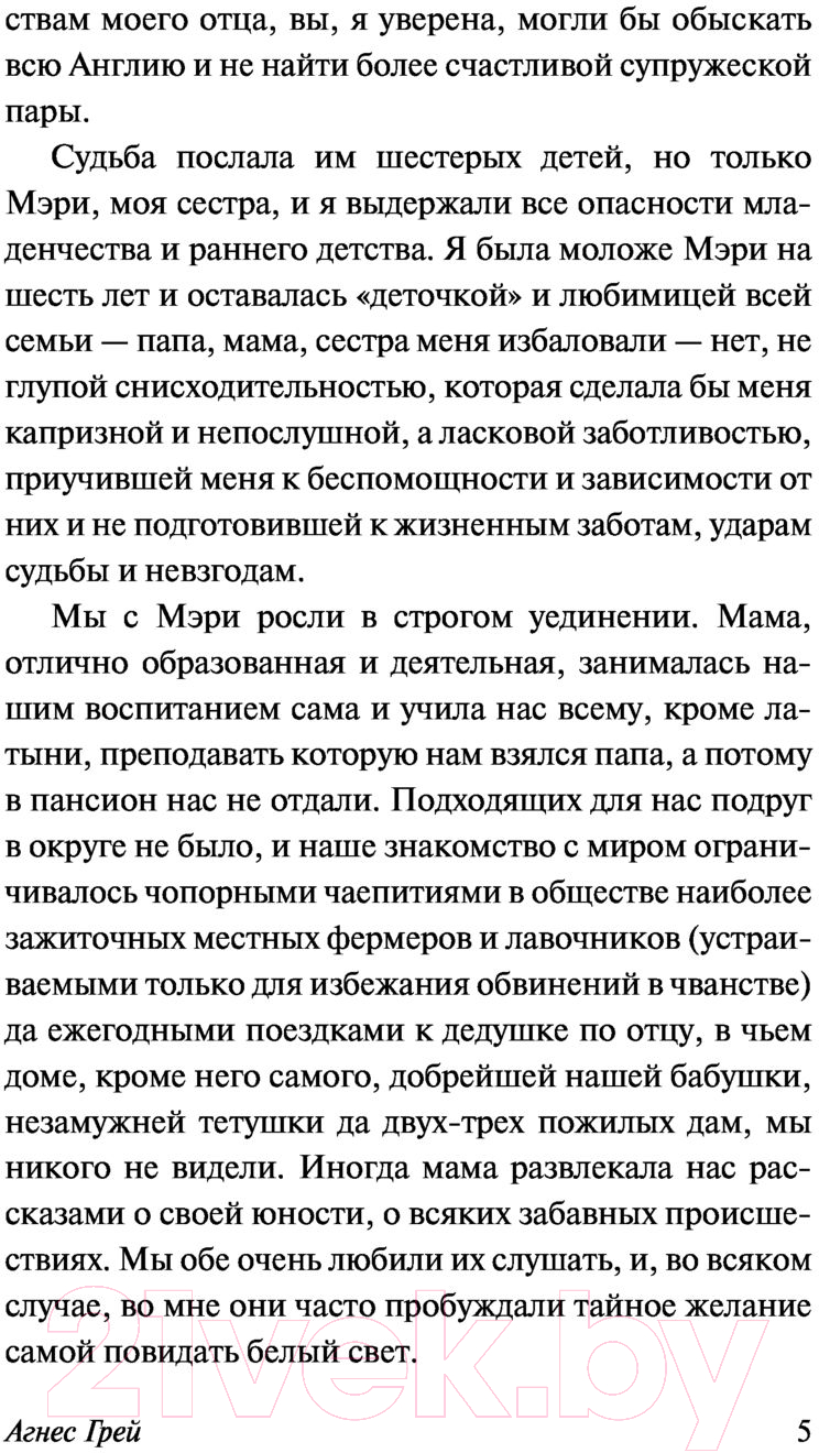 Художественная книга АСТ Агнес Грей (Бронте Э.) — фото 6