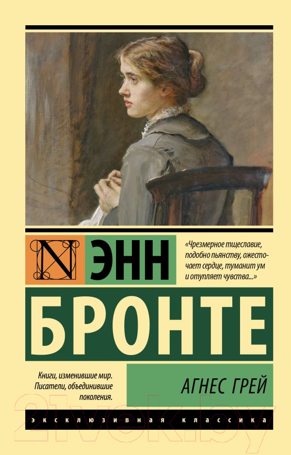 Художественная книга АСТ Агнес Грей (Бронте Э.) — фото 1
