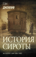 

Книга АСТ, История сироты