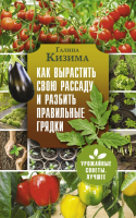 

Книга АСТ, Как вырастить свою рассаду и разбить правильные грядки