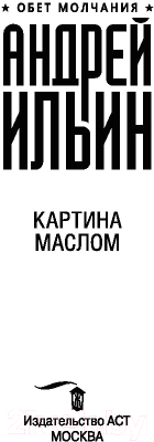 Книга АСТ Картина маслом (Ильин А.А.)