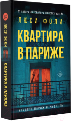 Книга АСТ Квартира в Париже (Фоли Л.)