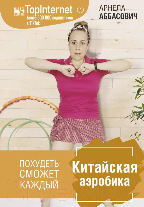 Книга АСТ Китайская аэробика (Аббасович А.)