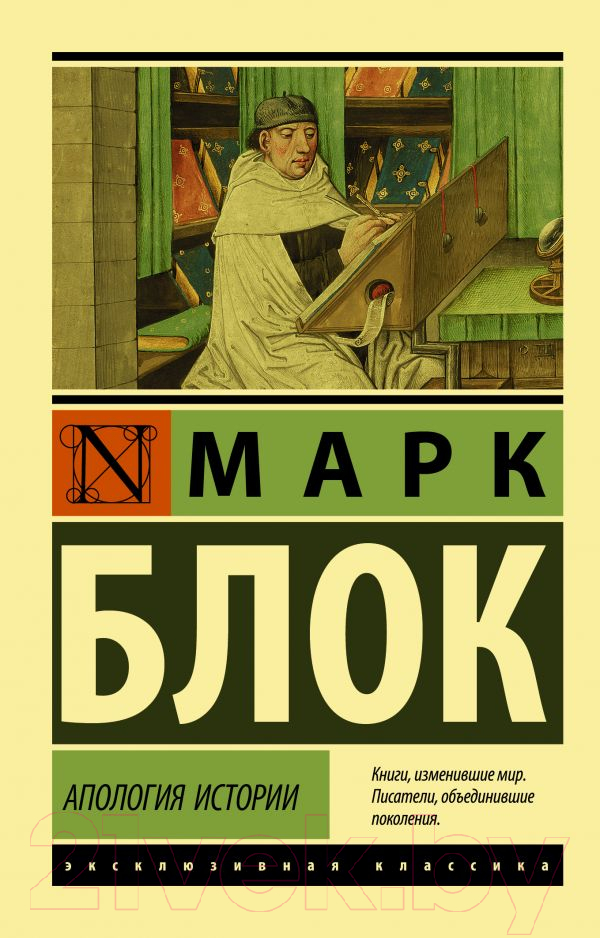 Нехудожественная книга АСТ Апология истории (Блок М.)