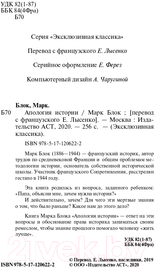 Нехудожественная книга АСТ Апология истории (Блок М.) — фото 2