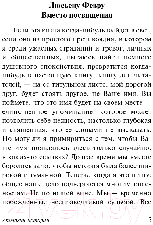 Нехудожественная книга АСТ Апология истории (Блок М.) — фото 3