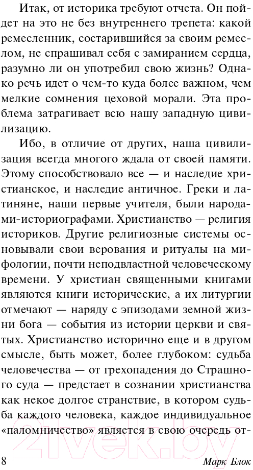 Нехудожественная книга АСТ Апология истории (Блок М.) — фото 6