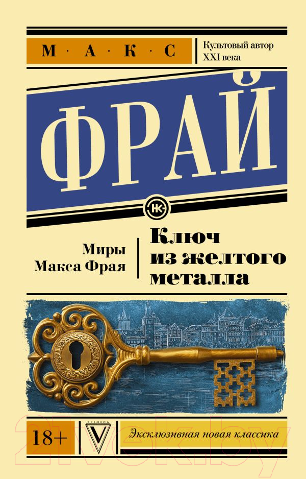 Художественная книга АСТ Ключ из желтого металла (Фрай М.) — фото 1