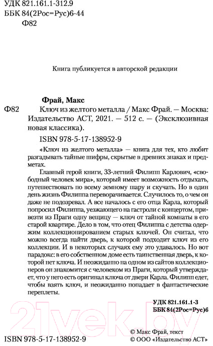 Художественная книга АСТ Ключ из желтого металла (Фрай М.) — фото 2