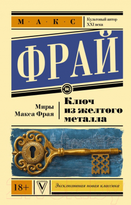 Книга АСТ Ключ из желтого металла (Фрай М.)