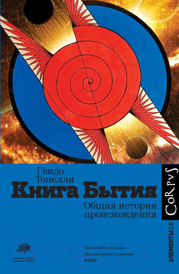 Нехудожественная книга АСТ Книга Бытия (Тонелли Г.)