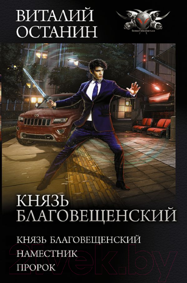 Художественная книга АСТ Князь Благовещенский (Останин В.С.) — фото 1
