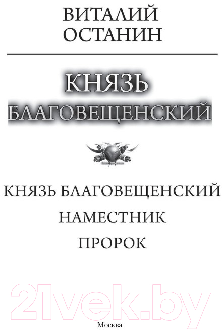 Художественная книга АСТ Князь Благовещенский (Останин В.С.) — фото 2