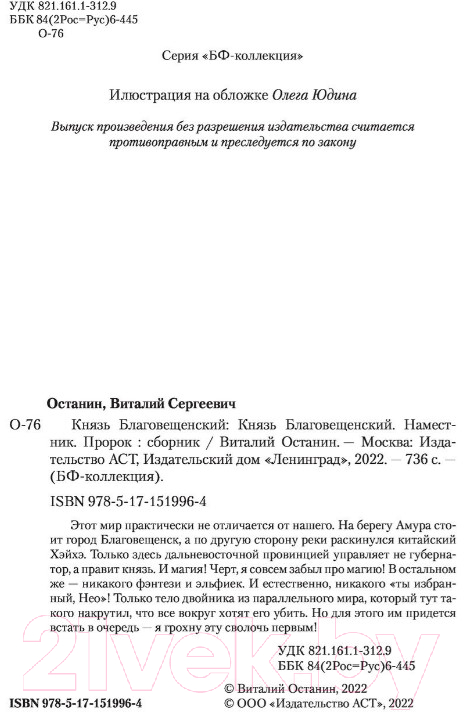 Художественная книга АСТ Князь Благовещенский (Останин В.С.) — фото 3