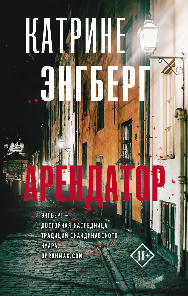 Художественная книга АСТ Арендатор (Энгберг К.)