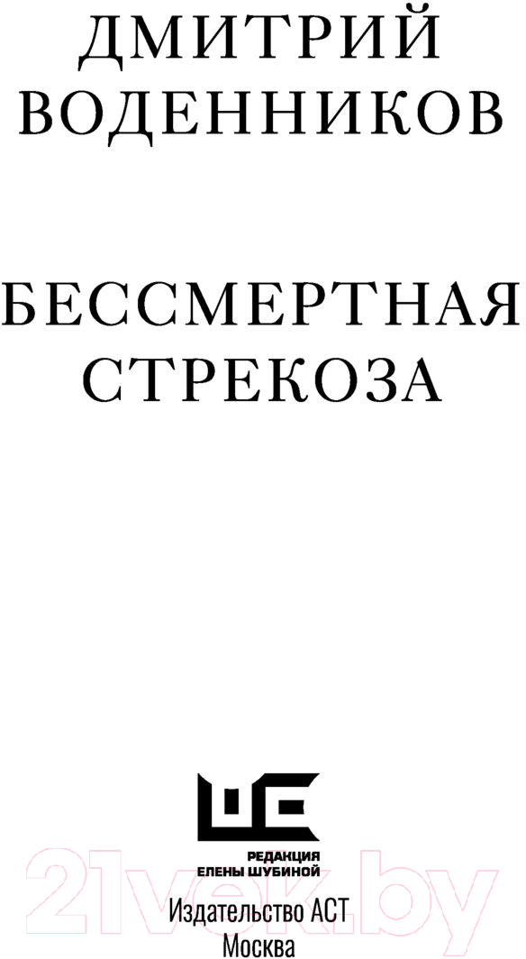 Художественная книга АСТ Бессмертная стрекоза (Воденников Д.Б.) — фото 4