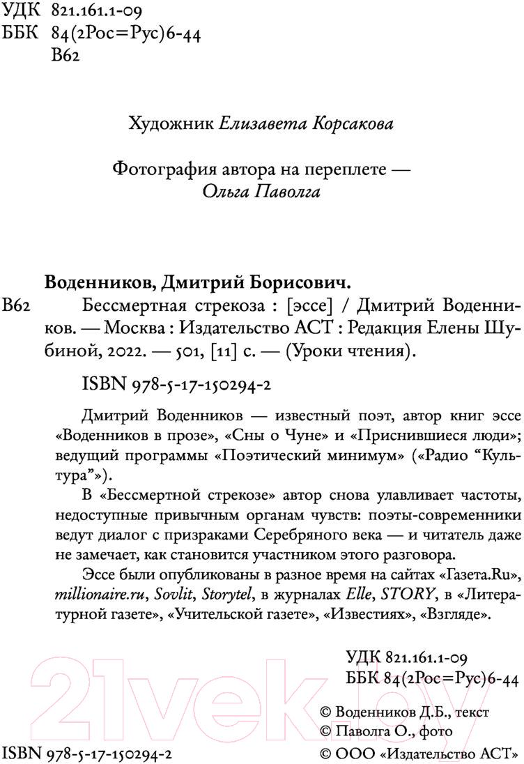 Художественная книга АСТ Бессмертная стрекоза (Воденников Д.Б.) — фото 5