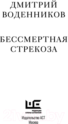 Книга АСТ Бессмертная стрекоза (Воденников Д.Б.)