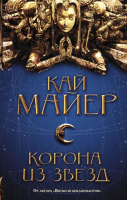 Книга АСТ Корона из звезд (Майер К.) - 