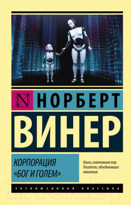 Книга АСТ Корпорация Бог и голем (Винер Н.)