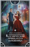 

Книга АСТ, Космический принц и его заложница