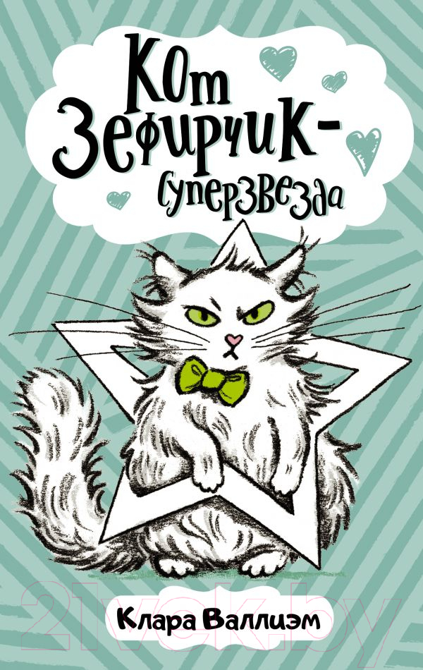 Художественная книга АСТ Кот Зефирчик – суперзвезда (Валлиэм К.) — фото 1