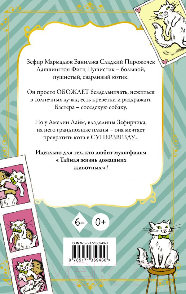 Художественная книга АСТ Кот Зефирчик – суперзвезда (Валлиэм К.) — фото 2