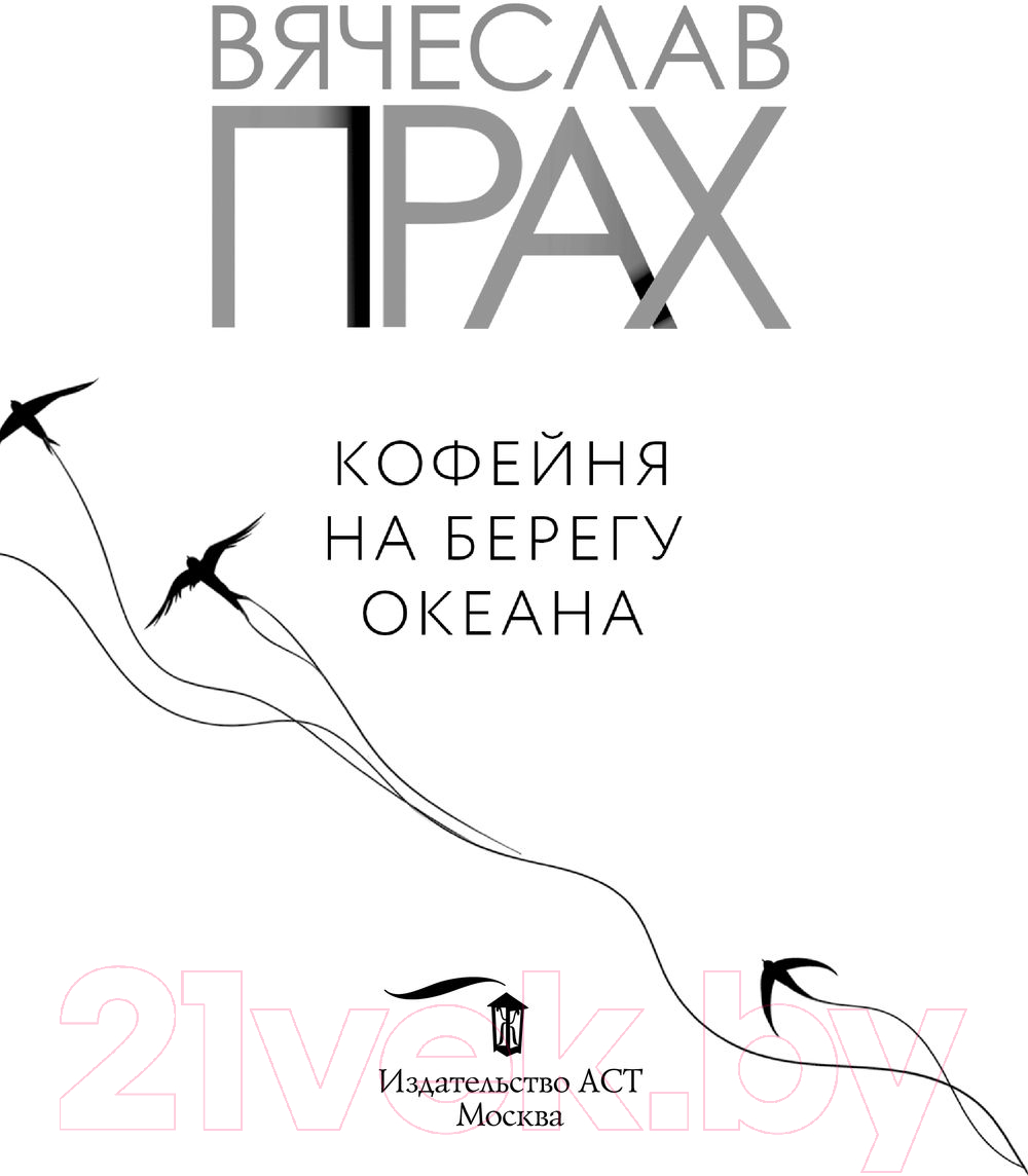 Художественная книга АСТ Кофейня на берегу океана (Прах В.) — фото 2