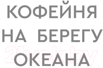 Художественная книга АСТ Кофейня на берегу океана (Прах В.) — фото 4