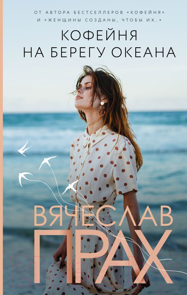 Художественная книга АСТ Кофейня на берегу океана (Прах В.) — фото 1