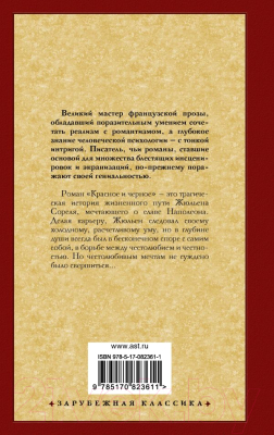 Книга АСТ Красное и черное / 9785170823611 (Стендаль Ф.)