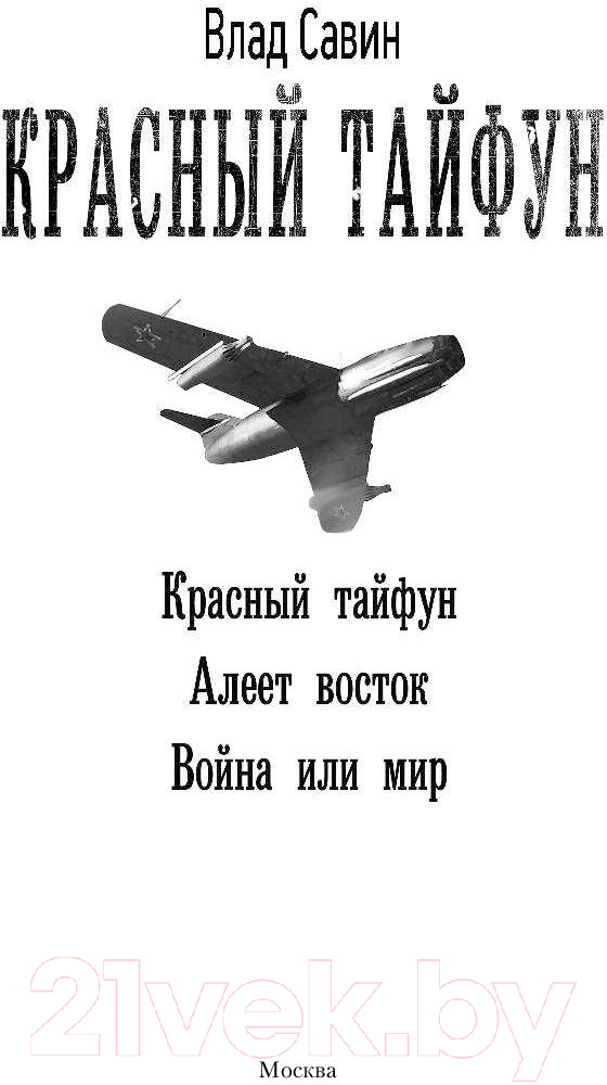Художественная книга АСТ Красный тайфун (Савин В.) — фото 2