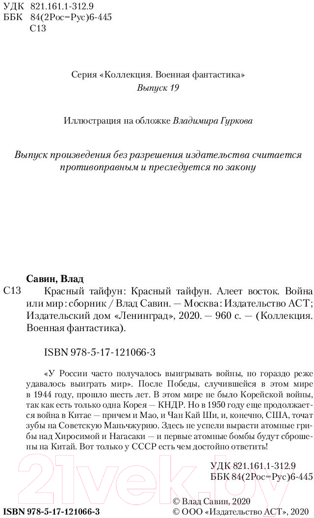 Художественная книга АСТ Красный тайфун (Савин В.) — фото 3