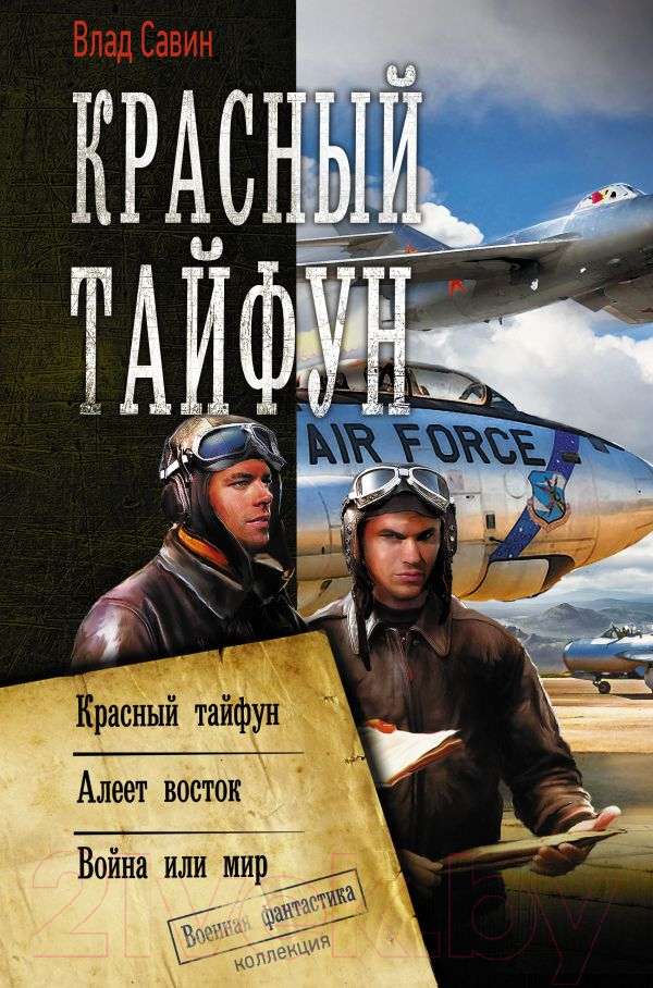 Художественная книга АСТ Красный тайфун (Савин В.) — фото 1