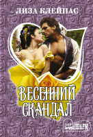 

Книга АСТ, Весенний скандал