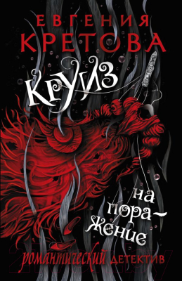 Книга АСТ Круиз на поражение (Кретова Е.В.)