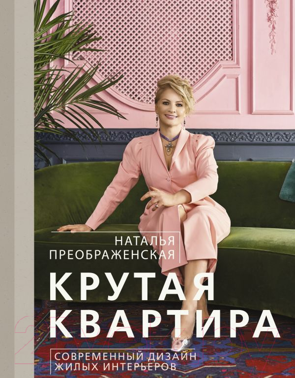 Книга АСТ Крутая квартира. Современный дизайн (Преображенская Н.А.)