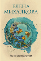 Книга АСТ Кто остался под холмом (Михалкова Е.И.) - 