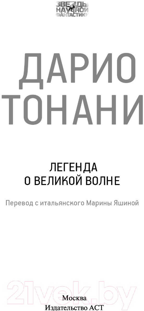 Художественная книга АСТ Легенда о Великой волне (Тонани Д.) — фото 3