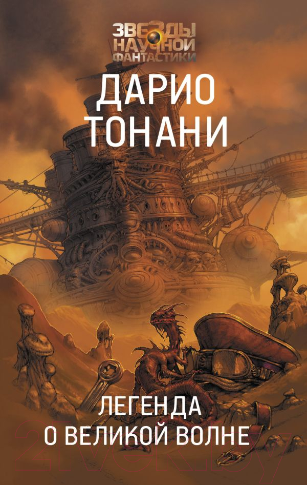 Художественная книга АСТ Легенда о Великой волне (Тонани Д.) — фото 1