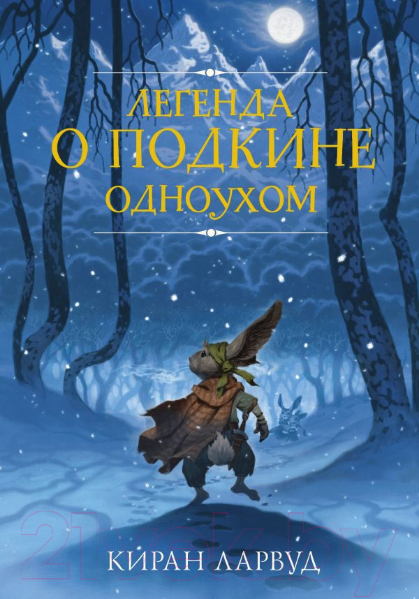 Художественная книга АСТ Легенда о Подкине Одноухом (Ларвуд К.) — фото 1