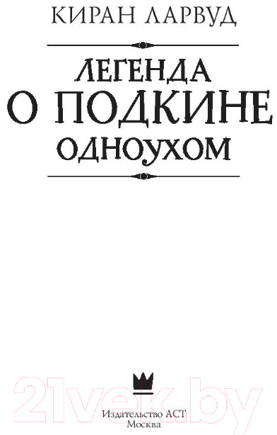 Художественная книга АСТ Легенда о Подкине Одноухом (Ларвуд К.) — фото 4