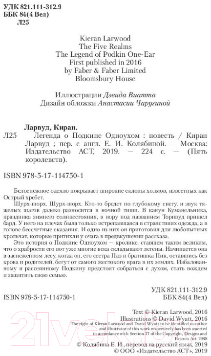 Художественная книга АСТ Легенда о Подкине Одноухом (Ларвуд К.) — фото 5